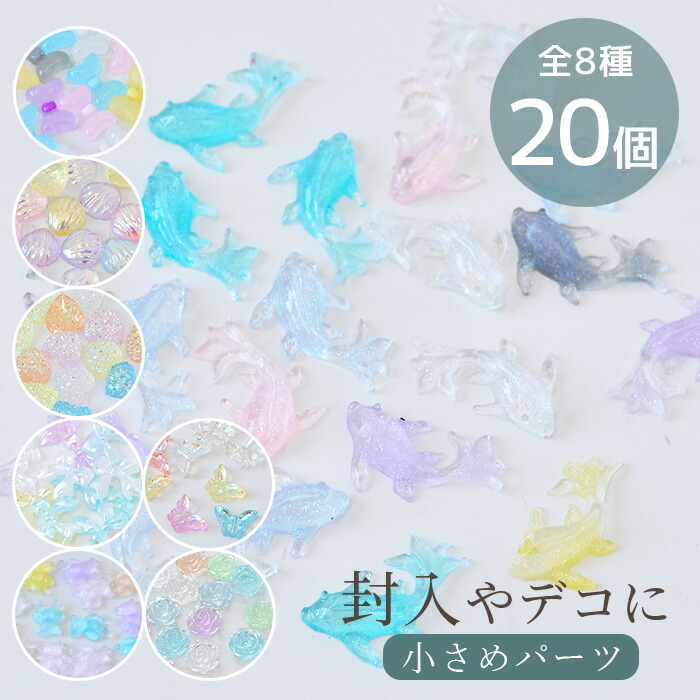楽天市場】デコ パーツ ミニ バラエティ 全8種 各20個入 □ 封入