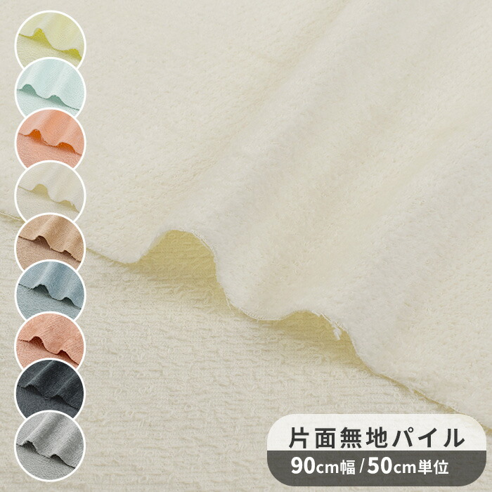 楽天市場】生地 布 無地 片面 タオル パイル 全12色 □ コットン