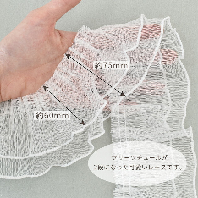 楽天市場】チュール プリーツ レース 2段 約75mm幅 3y 全2色 □ 3