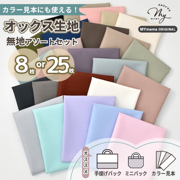 楽天市場】有輪 オックス 生地 無地 はぎれ セット 約48cm×50cm 8枚 or