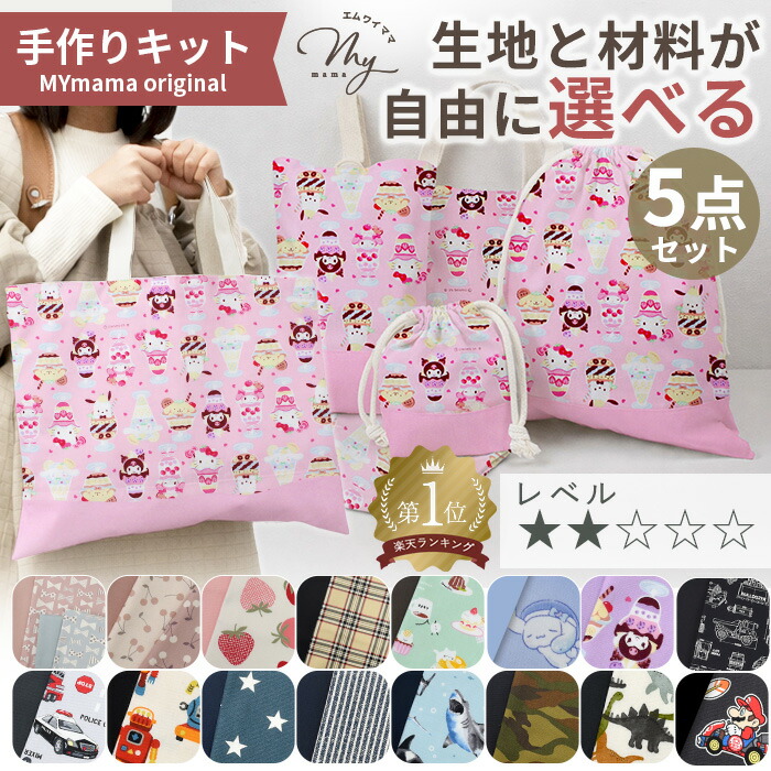 楽天市場】選べる！ 入園入学グッズ 5点作れる 手作りキット おまけ