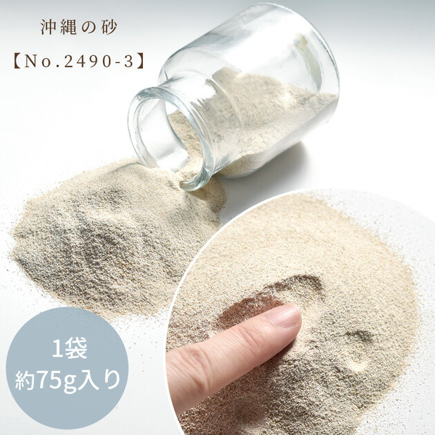 楽天市場】星の砂 10g / 沖縄のパウダー砂 75g 全2種 □ 星砂 星の砂