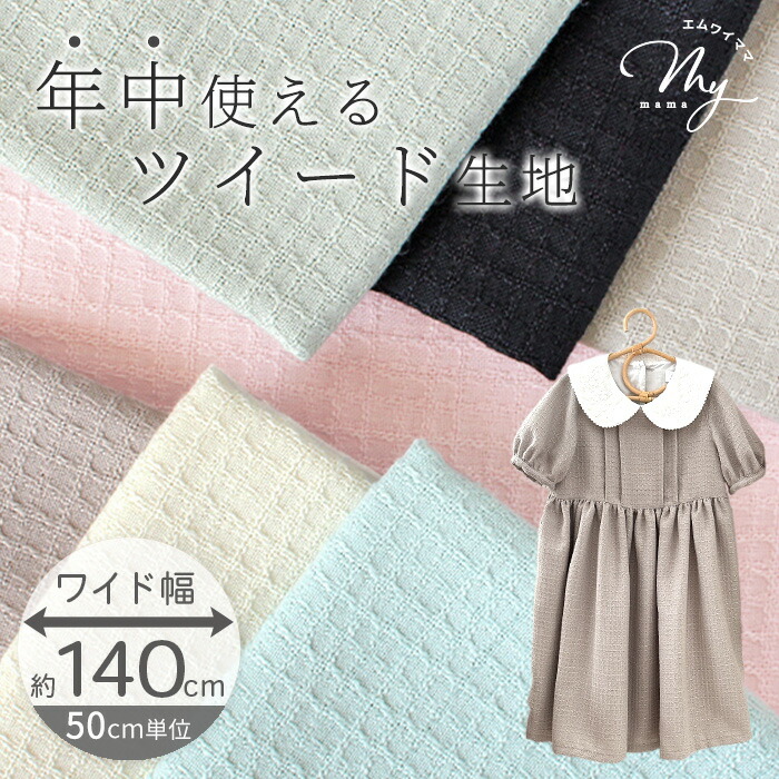 楽天市場】ツイード 生地 単色 幅広 約140cm幅 全7色 □ 無地 ツィード