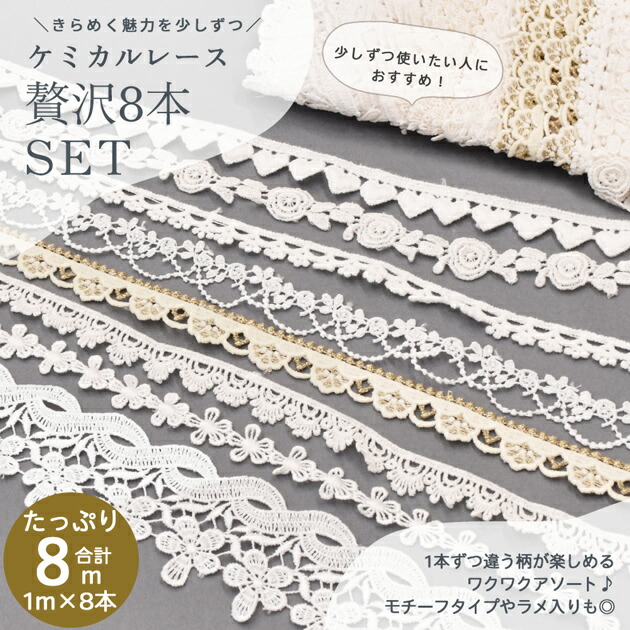 楽天市場】ケミカルレース お試し セット 約1m×8種 (合計8m) 10