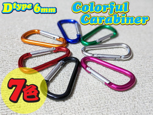 楽天市場】【1色10個セット】 カラビナ D型6mm 7色からご選択