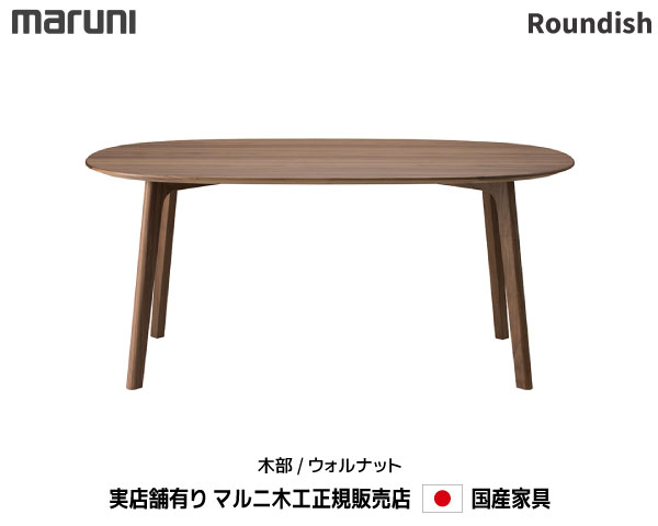 楽天市場】MARUNI マルニ木工 地中海シリーズ ダイニングテーブル(伸長