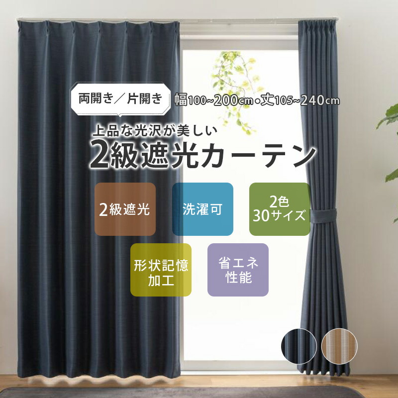 楽天市場】【エントリー最大P4倍＆クーポン有】2級遮光カーテン