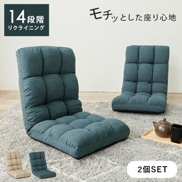 楽天市場】14段階リクライニングできる座椅子2脚セット(座椅子 2点 2点
