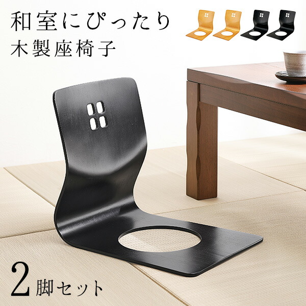 楽天市場】和モダンな座椅子2脚セット（座椅子 天然木 木製 ナチュラル