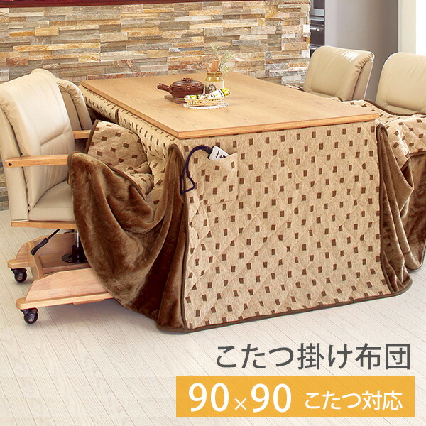 楽天市場】省スペースこたつ掛け布団 ハイタイプ正方形90cm