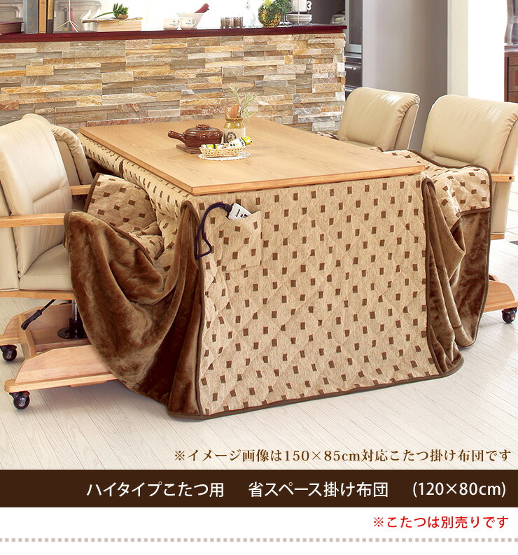楽天市場】省スペースこたつ掛け布団 ハイタイプ長方形120cm