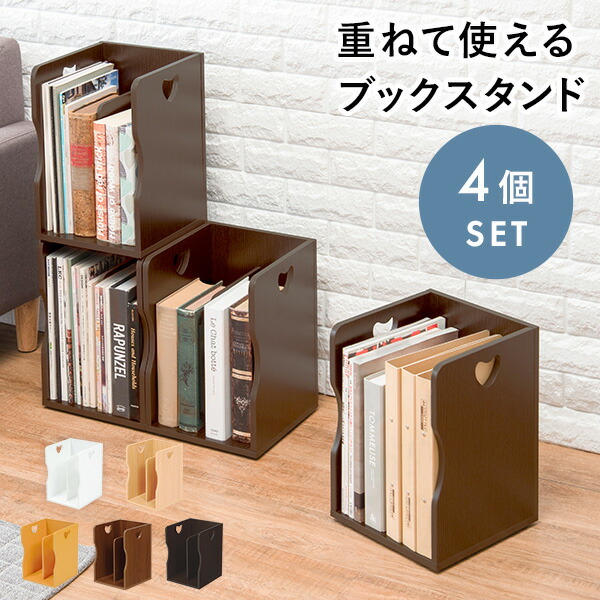 楽天市場】選べる5色 スタッキング ブックスタンド【同色4個セット