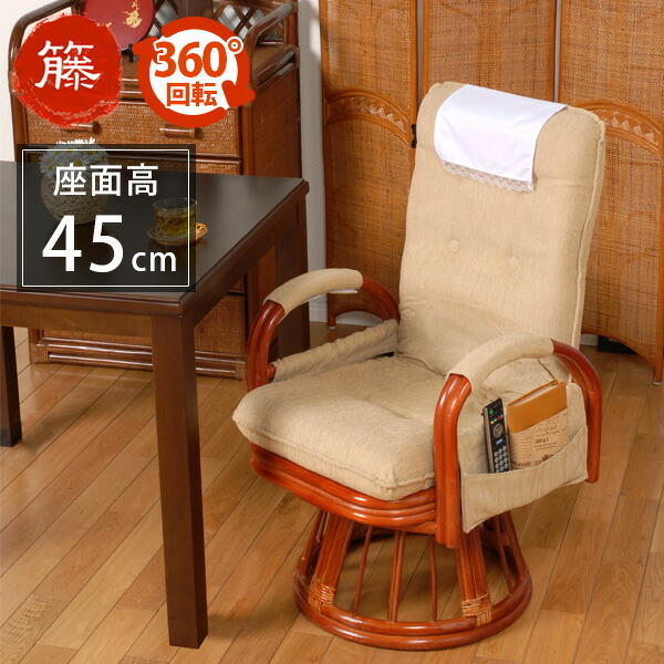 楽天市場】座椅子 ハイバック 回転 ハイバック籐回転椅子(ダイニング