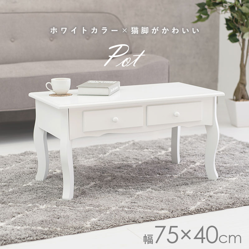 楽天市場】猫脚テーブル 幅75cm【Pot】ポット(猫脚 テーブル 引き出し