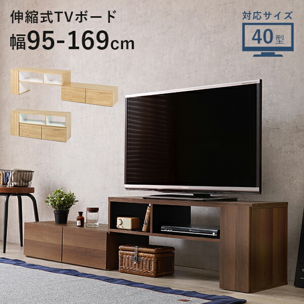 楽天市場】伸縮TVボード 引き出し収納 幅95〜169cm(テレビ台