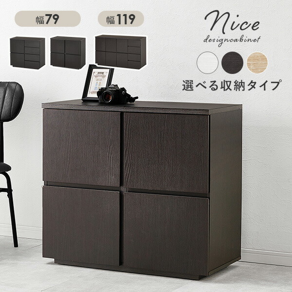 楽天市場】3タイプから選べるキャビネット 幅79A/幅79B/幅119cm【Nice