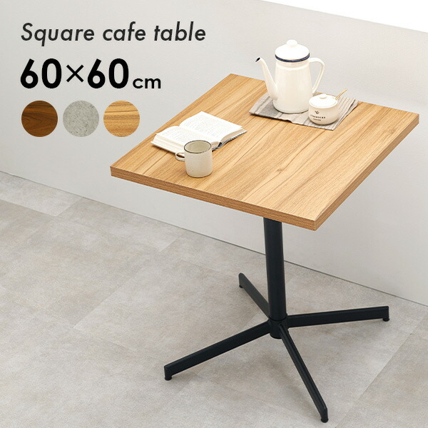 楽天市場】【エントリー最大P4倍＆クーポン有】カフェテーブル 正方形