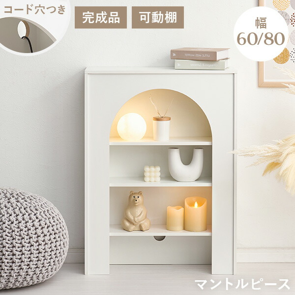 楽天市場】【完成品】コード穴つき マントルピース 幅60/幅80【Lapica