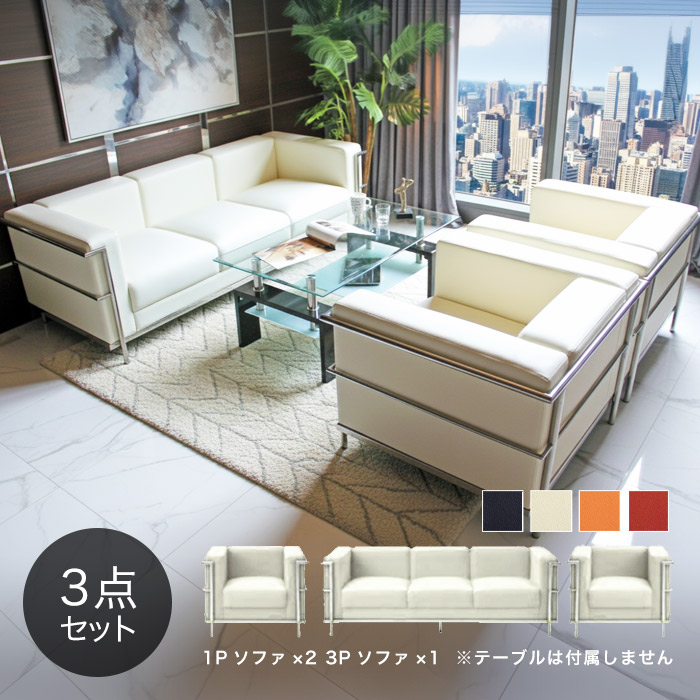 楽天市場】【コルビジェ リプロダクト】応接セット 応接ソファ 3点