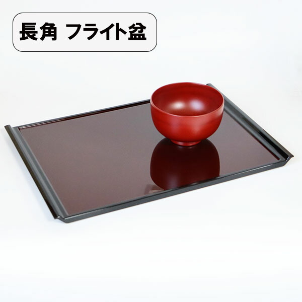 楽天市場】トレー トレイ お盆 フライト盆 溜 37cm 39cm 42cm 45cm