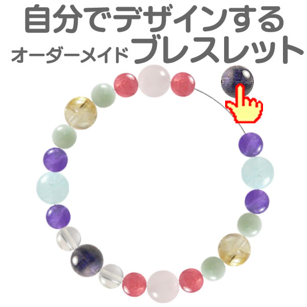 楽天市場】自分でデザインできるパワーストーンブレスレット オーダー