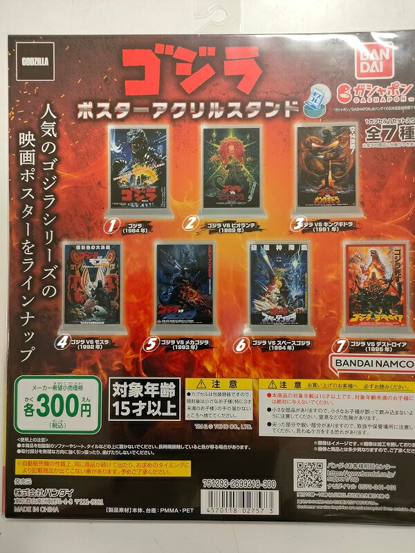 ゴジラ ミニポスター コンプリート 飾り台（自作）つき ゴジラ ミニ