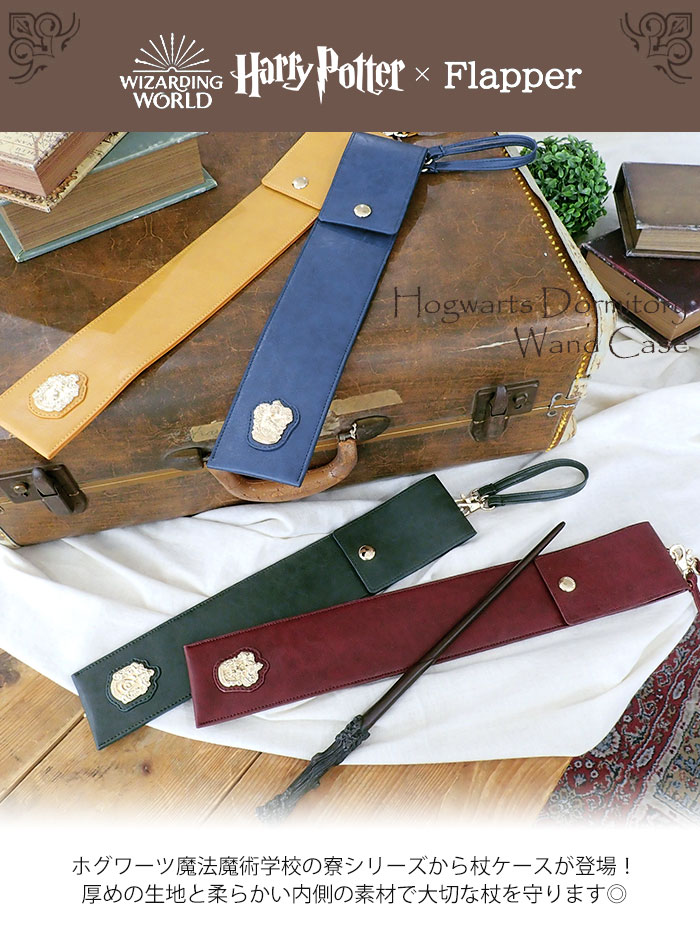 楽天市場】ハリーポッター グッズ 杖ケース/ FLAPPER フラッパー