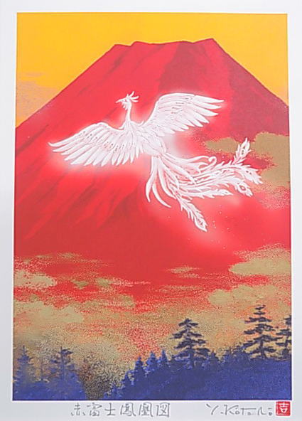 楽天市場】【八〇サイズ】当社オリジナルの風水開運版画STAFS 赤富士