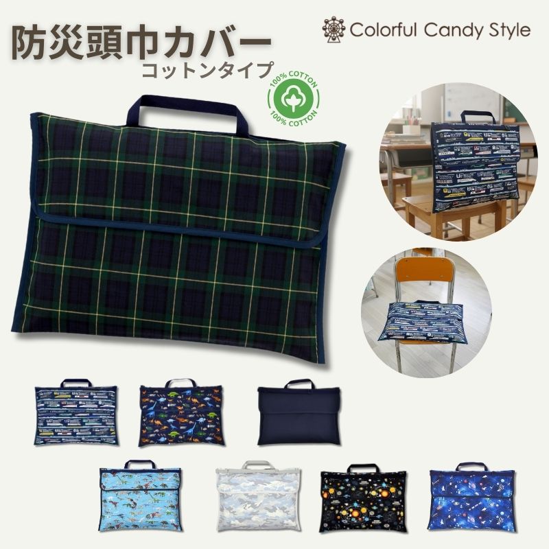 楽天市場】防災頭巾カバー スタンダード （背板幅36cmタイプ