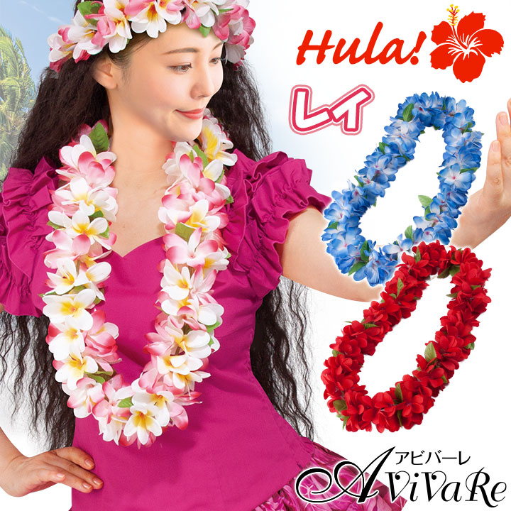 楽天市場】即納☆ レイ [CN-GD009-3688] フラダンス フラ ハワイ 衣装