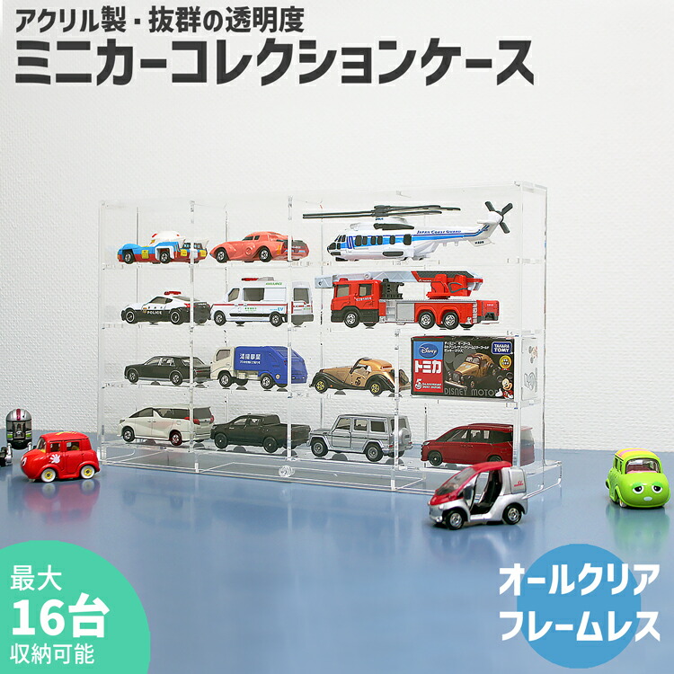 楽天市場】ミニカーコレクションケース【MC3・4×4】薄型 3mm トミカ