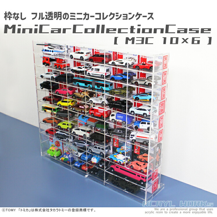 楽天市場】ミニカーコレクションケース【MC3・10×6】厚型 3mm トミカ