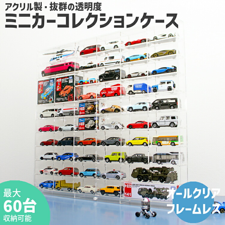 楽天市場】ミニカーコレクションケース【MC3・10×6】薄型 3mm トミカ