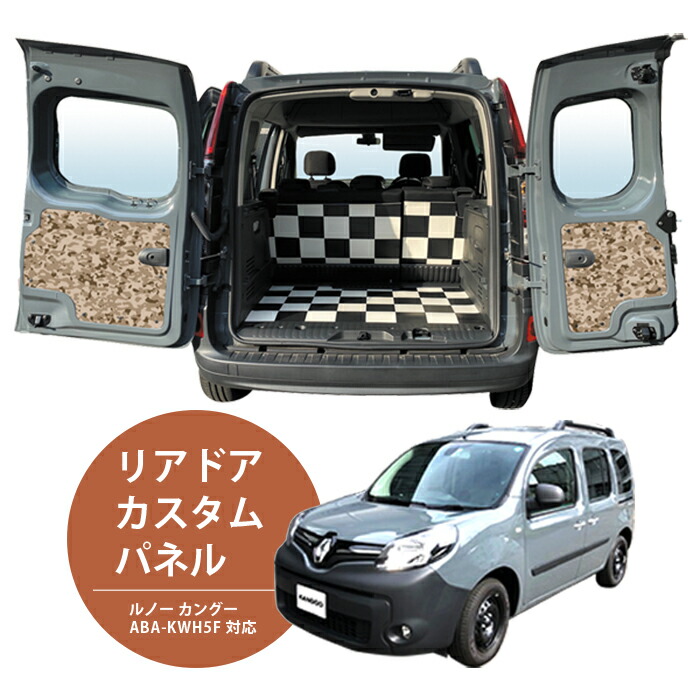 楽天市場】リアドア用 カスタムパネル ルノー カングー RENAULT Kangoo