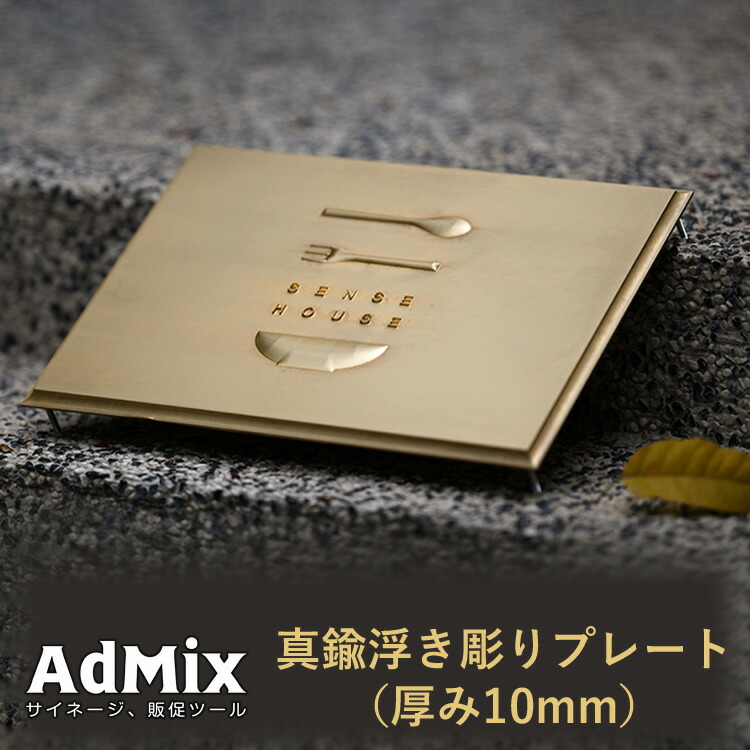 楽天市場】オーダーメイド 真鍮 浮き彫り プレート 表札（厚み10mm