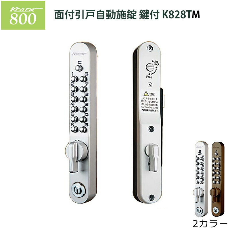 楽天市場】キーレックス800 面付引戸自動施錠 鍵付(キー2本付) K828TM