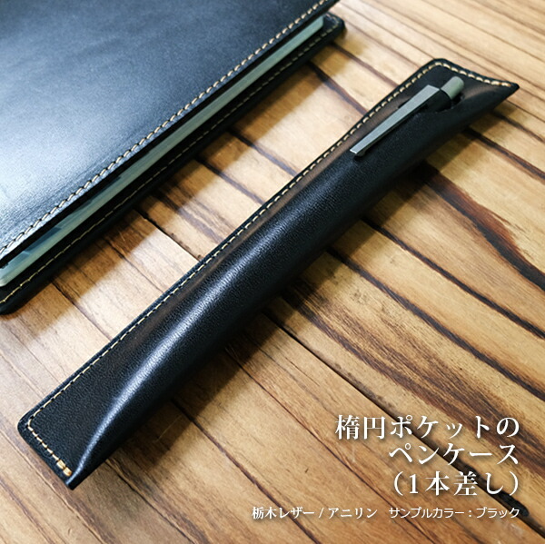 楽天市場】楕円ポケットの ペンケース 革【1本差し】/ 本革 ペンケース