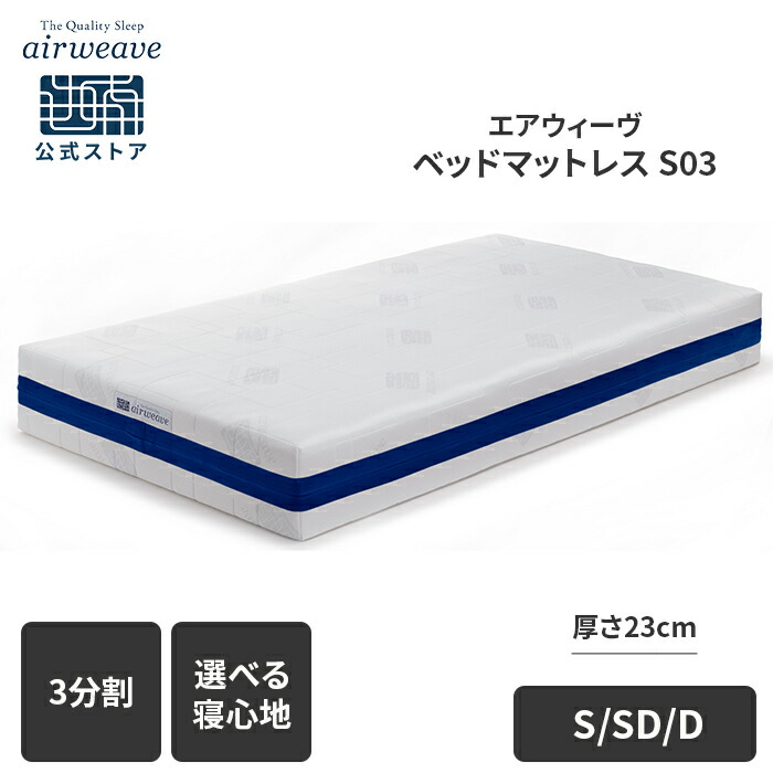 楽天市場】【公式】エアウィーヴ ベッドマットレス S03 シングル