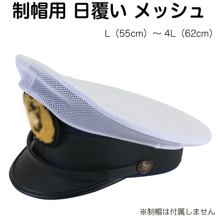 楽天市場】制帽用 日覆い メッシュ カバー 白 S453【警察官/警備/日よ