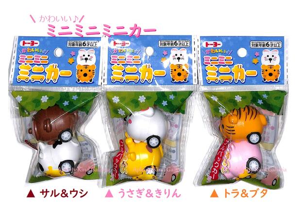 楽天市場】【 MINI CAR 】 ミニミニ ミニカー NO.250248 【選択: さる