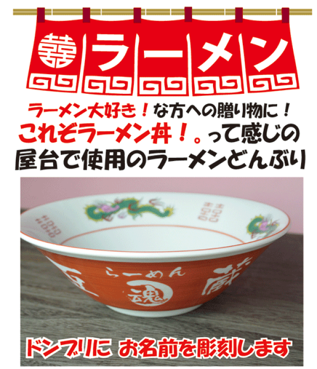 楽天市場】赤いラーメンどんぶりに名前を彫刻します【記念品】【退職
