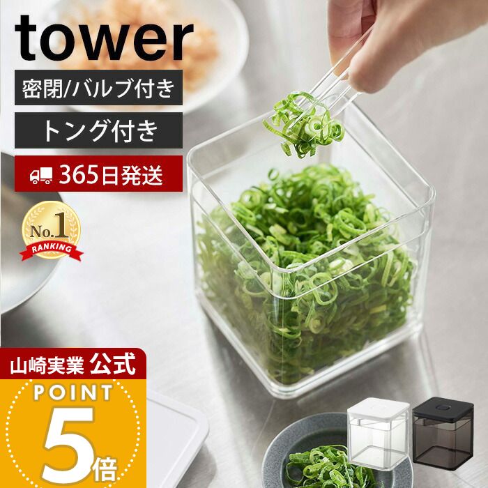 楽天市場】【365日出荷】山崎実業 トング付き バルブ付き密閉保存容器