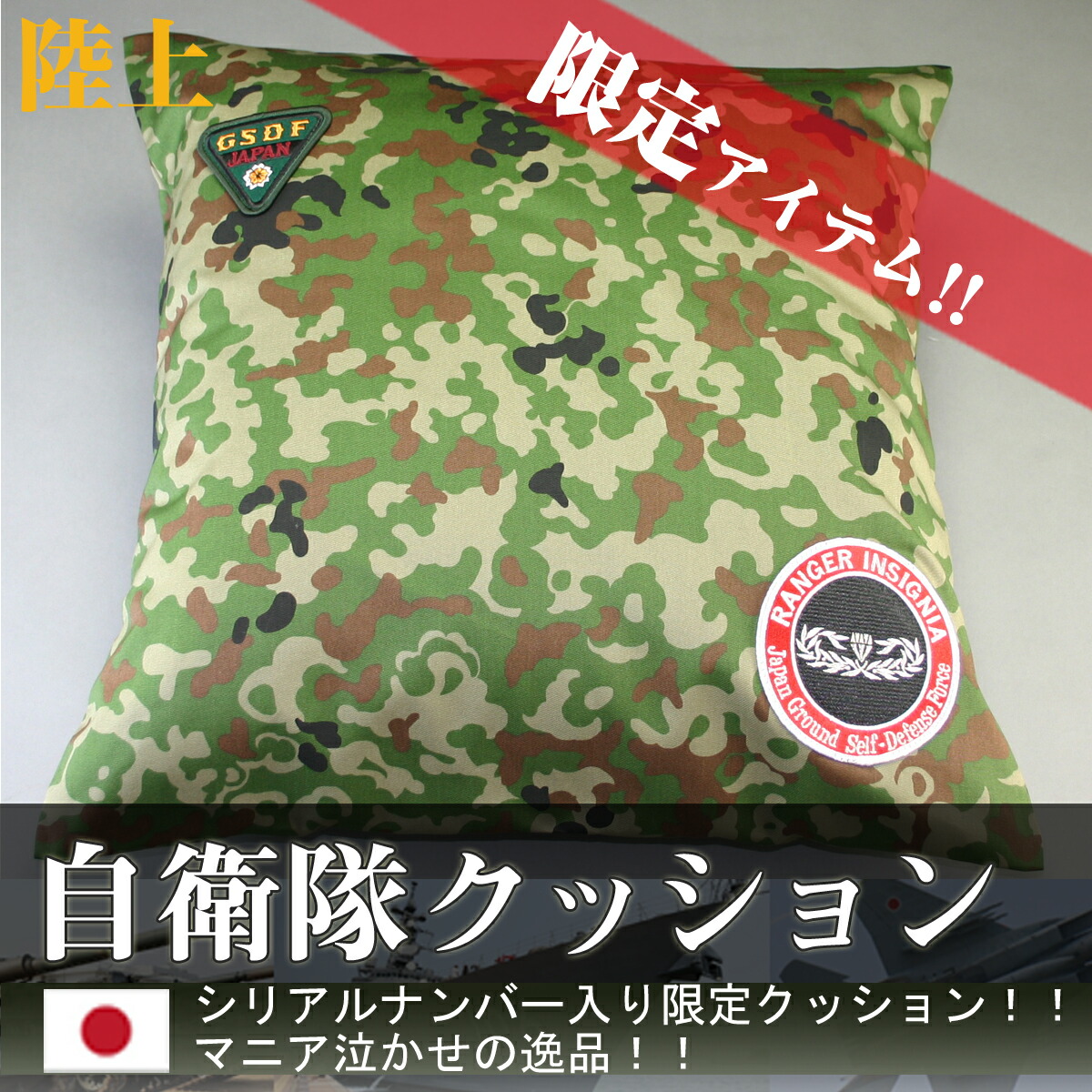 楽天市場】【数量限定 】自衛隊迷彩限定クッション 陸上／航空 迷彩