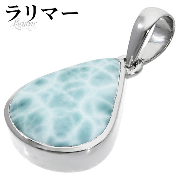 楽天市場】ラリマー シルバー ペンダントトップ 雫 天然石