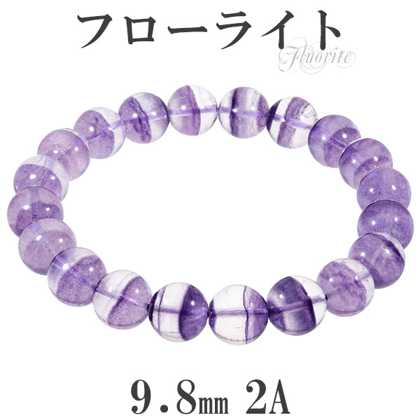 楽天市場】パープルフローライト 2A グレード ブレスレット 9.8mm 18cm