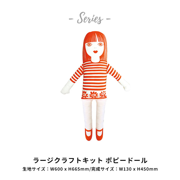 楽天市場】ラージ クラフト キット ポピードール｜ 手芸 ハンドメイド