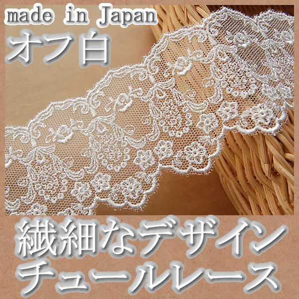 楽天市場】【在庫限り】5cm幅オフ白チュールレース(1m