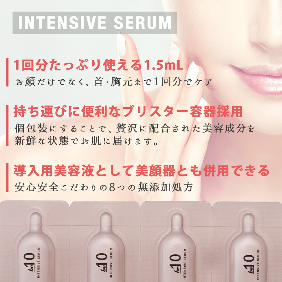 楽天市場】be-10 インテンシブセラム 1.5mL×28包 ビーマイナステン