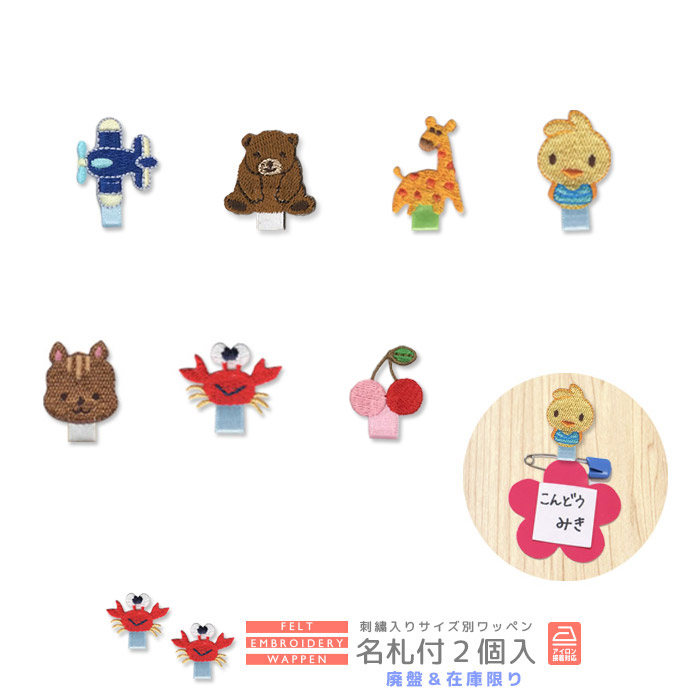 楽天市場】☆在庫限り☆刺繍ワッペン 名札付け 2個入り セール 廃盤