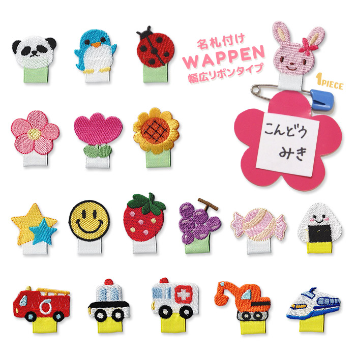 楽天市場】幼稚園 名札（ワッペン・アップリケ｜裁縫材料）：手芸